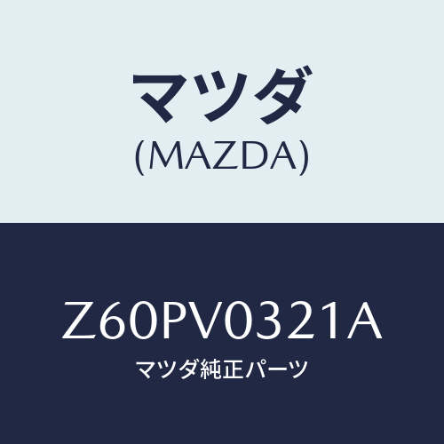 マツダ(MAZDA) ＦＬＯＯＲＭＡＴ/OEMスズキ車/複数個所使用/マツダ純正オプション/Z60PV0321A(Z60P-V0-321A)
