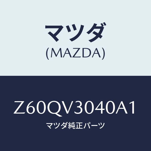 マツダ(MAZDA) ＣＥＮＴＥＲＤＥＣＡＬ/OEMスズキ車/複数個所使用/マツダ純正オプション/Z60QV3040A1(Z60Q-V3-040A1)