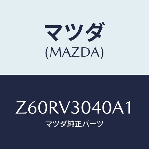 マツダ(MAZDA) ＳＩＤＥＤＥＣＡＬ/OEMスズキ車/複数個所使用/マツダ純正オプション/Z60RV3040A1(Z60R-V3-040A1)