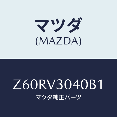 マツダ(MAZDA) ＳＩＤＥＤＥＣＡＬ/OEMスズキ車/複数個所使用/マツダ純正オプション/Z60RV3040B1(Z60R-V3-040B1)