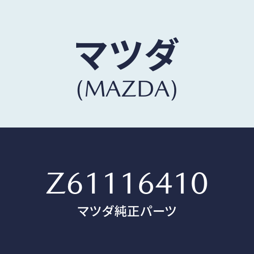 マツダ(MAZDA) カバー クラツチ/OEMスズキ車/クラッチ/マツダ純正部品/Z61116410(Z611-16-410)