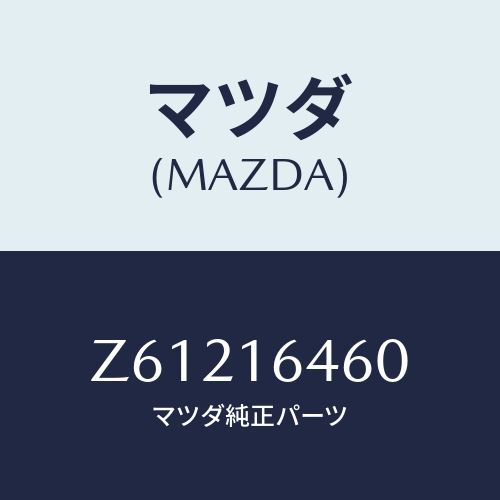 マツダ(MAZDA) デイスク クラツチ/OEMスズキ車/クラッチ/マツダ純正部品/Z61216460(Z612-16-460)