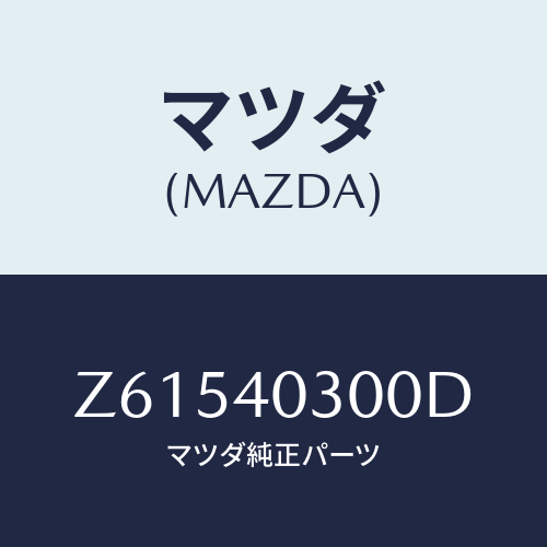 マツダ(MAZDA) サイレンサー プリ/OEMスズキ車/エグゾーストシステム/マツダ純正部品/Z61540300D(Z615-40-300D)