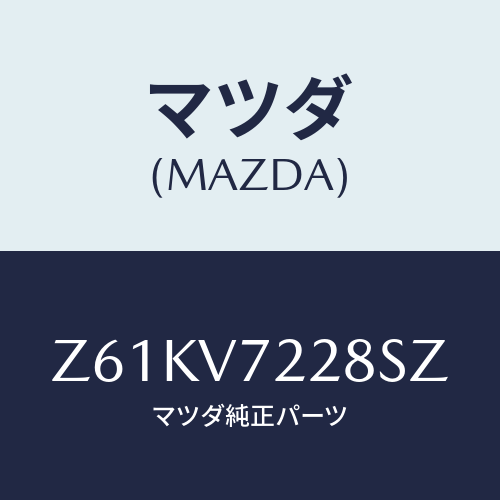 マツダ(MAZDA) ＦＯＧＬＡＭＰＢＥＺＥＬ/OEMスズキ車/複数個所使用/マツダ純正オプション/Z61KV7228SZ(Z61K-V7-228SZ)