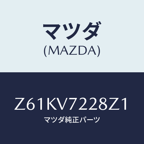 マツダ(MAZDA) ＦＯＧＬＡＭＰＢＥＺＥＬ/OEMスズキ車/複数個所使用/マツダ純正オプション/Z61KV7228Z1(Z61K-V7-228Z1)