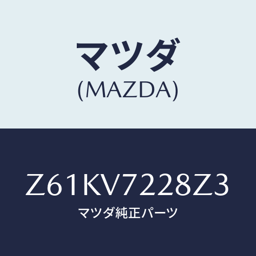 マツダ(MAZDA) ＦＯＧＬＡＭＰＢＥＺＥＬ/OEMスズキ車/複数個所使用/マツダ純正オプション/Z61KV7228Z3(Z61K-V7-228Z3)