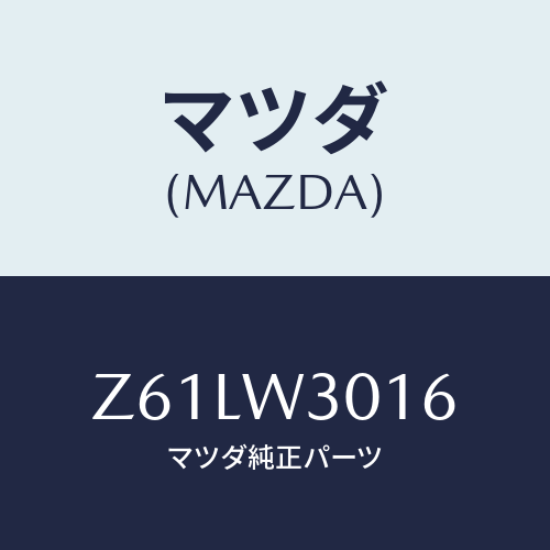 マツダ(MAZDA) ＴＩＲＥＣＨＡＩＮ/OEMスズキ車/複数個所使用/マツダ純正オプション/Z61LW3016(Z61L-W3-016)