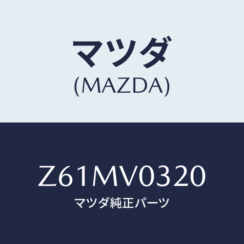 マツダ(MAZDA) ＦＬＯＯＲＭＡＴ/OEMスズキ車/複数個所使用/マツダ純正オプション/Z61MV0320(Z61M-V0-320)
