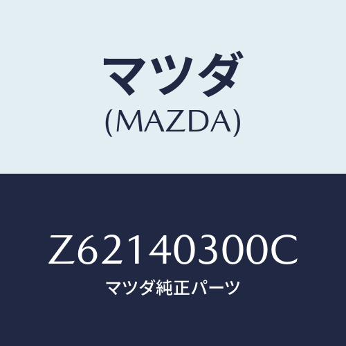 マツダ(MAZDA) サイレンサー プリ/OEMスズキ車/エグゾーストシステム/マツダ純正部品/Z62140300C(Z621-40-300C)