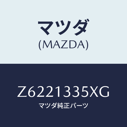 マツダ(MAZDA) ポンプ＆ゲージ フユーエル/OEMスズキ車/エアクリーナー/マツダ純正部品/Z6221335XG(Z622-13-35XG)