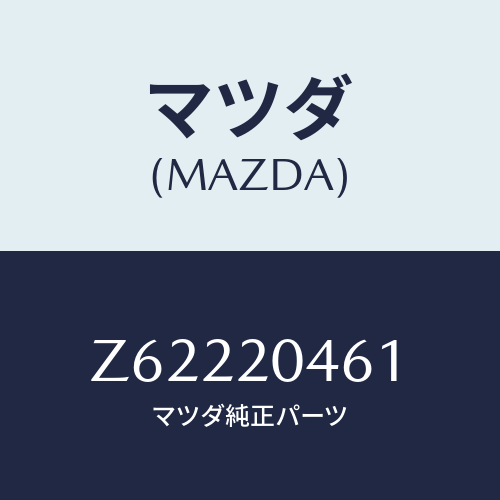 マツダ(MAZDA) チユーブ バキユーム/OEMスズキ車/コンバーター関連/マツダ純正部品/Z62220461(Z622-20-461)