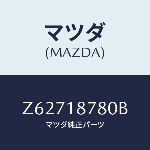 マツダ(MAZDA) モジユール パワートレインコントロ/OEMスズキ車/エレクトリカル/マツダ純正部品/Z62718780B(Z627-18-780B)