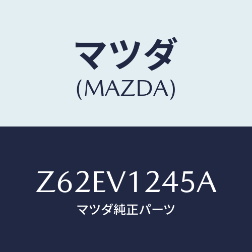 マツダ(MAZDA) ＩＮ．ＨＡＮＤＬＥＢＡＣＫＤＯＯＲ/OEMスズキ車/複数個所使用/マツダ純正オプション/Z62EV1245A(Z62E-V1-245A)