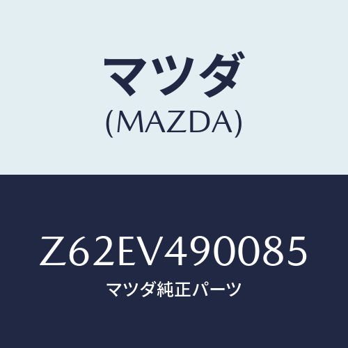 マツダ(MAZDA) Ｆ．ＵＮＤＥＲＳＰＯＩＲＥＲ/OEMスズキ車/複数個所使用/マツダ純正オプション/Z62EV490085(Z62E-V4-90085)