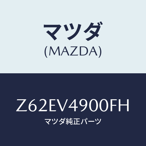 マツダ(MAZDA) Ｆ．ＵＮＤＥＲＳＰＯＩＲＥＲ/OEMスズキ車/複数個所使用/マツダ純正オプション/Z62EV4900FH(Z62E-V4-900FH)