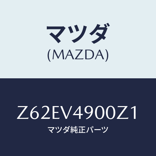 マツダ(MAZDA) Ｆ．ＵＮＤＥＲＳＰＯＩＲＥＲ/OEMスズキ車/複数個所使用/マツダ純正オプション/Z62EV4900Z1(Z62E-V4-900Z1)