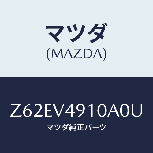 マツダ(MAZDA) ＳＩＤＥＵＮＤＥＲＳＰＯＩＬＥＲ/OEMスズキ車/複数個所使用/マツダ純正オプション/Z62EV4910A0U(Z62E-V4-910A0)