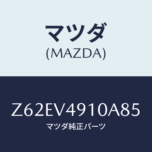 マツダ(MAZDA) ＳＩＤＥＵＮＤＥＲＳＰＯＩＬＥＲ/OEMスズキ車/複数個所使用/マツダ純正オプション/Z62EV4910A85(Z62E-V4-910A8)