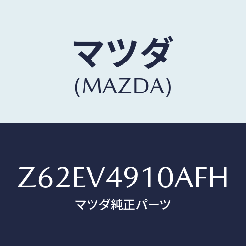 マツダ(MAZDA) ＳＩＤＥＵＮＤＥＲＳＰＯＩＬＥＲ/OEMスズキ車/複数個所使用/マツダ純正オプション/Z62EV4910AFH(Z62E-V4-910AF)