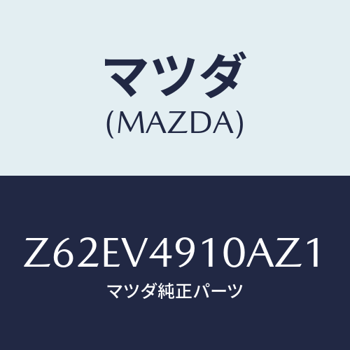 マツダ(MAZDA) ＳＩＤＥＵＮＤＥＲＳＰＯＩＬＥＲ/OEMスズキ車/複数個所使用/マツダ純正オプション/Z62EV4910AZ1(Z62E-V4-910AZ)