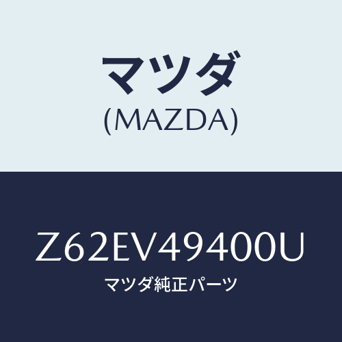 マツダ(MAZDA) ＲＯＯＦＥＮＤＳＰＯＩＬＥＲ/OEMスズキ車/複数個所使用/マツダ純正オプション/Z62EV49400U(Z62E-V4-9400U)