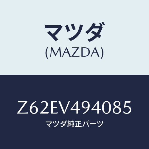 マツダ(MAZDA) ＲＯＯＦＥＮＤＳＰＯＩＬＥＲ/OEMスズキ車/複数個所使用/マツダ純正オプション/Z62EV494085(Z62E-V4-94085)