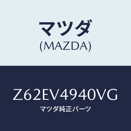 マツダ(MAZDA) ＲＯＯＦＥＮＤＳＰＯＩＬＥＲ/OEMスズキ車/複数個所使用/マツダ純正オプション/Z62EV4940VG(Z62E-V4-940VG)