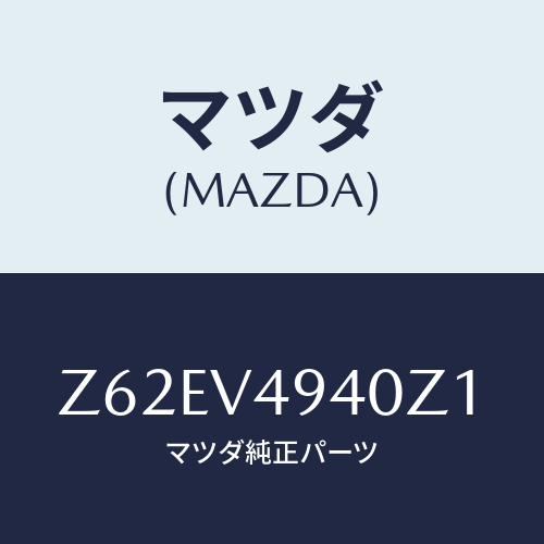 マツダ(MAZDA) ＲＯＯＦＥＮＤＳＰＯＩＬＥＲ/OEMスズキ車/複数個所使用/マツダ純正オプション/Z62EV4940Z1(Z62E-V4-940Z1)