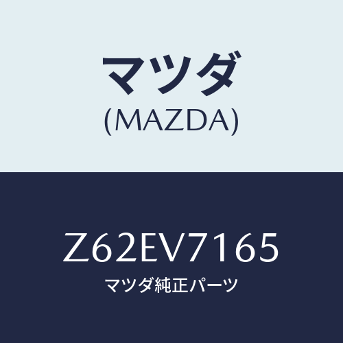 マツダ(MAZDA) ＲＯＯＭＬＡＭＰＢＵＬＢ/OEMスズキ車/複数個所使用/マツダ純正オプション/Z62EV7165(Z62E-V7-165)