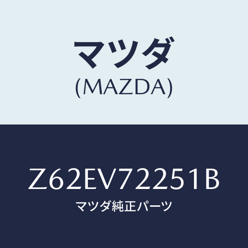マツダ(MAZDA) ＦＯＧＬＡＭＰＶＥＳＳＥＬ/OEMスズキ車/複数個所使用/マツダ純正オプション/Z62EV72251B(Z62E-V7-2251B)