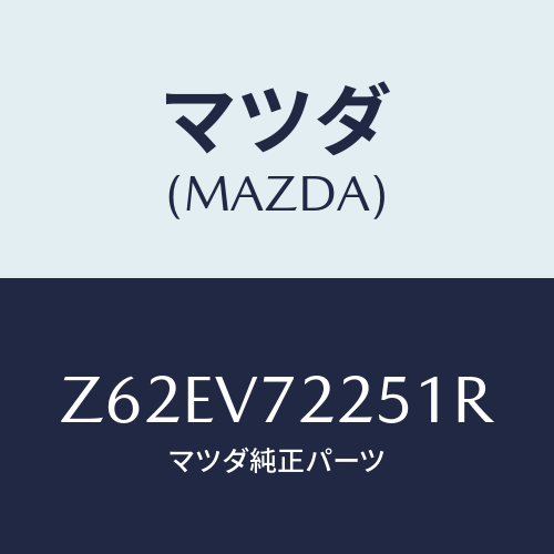 マツダ(MAZDA) ＦＯＧＬＡＭＰＶＥＳＳＥＬ/OEMスズキ車/複数個所使用/マツダ純正オプション/Z62EV72251R(Z62E-V7-2251R)