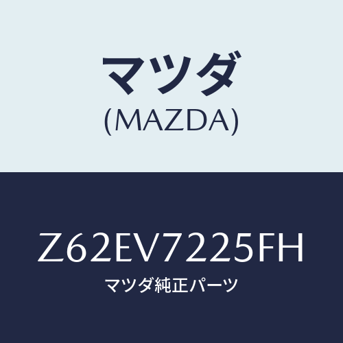 マツダ(MAZDA) ＦＯＧＬＡＭＰＶＥＳＳＥＬ/OEMスズキ車/複数個所使用/マツダ純正オプション/Z62EV7225FH(Z62E-V7-225FH)