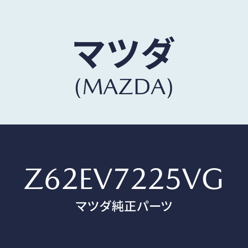 マツダ(MAZDA) ＦＯＧＬＡＭＰＶＥＳＳＥＬ/OEMスズキ車/複数個所使用/マツダ純正オプション/Z62EV7225VG(Z62E-V7-225VG)