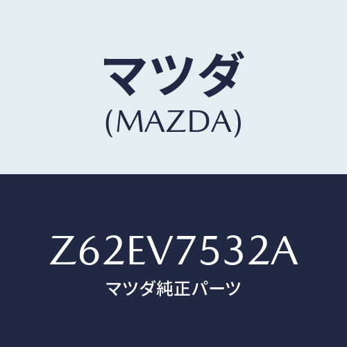 マツダ(MAZDA) ＢＡＣＫＣＡＭＥＲＡ/OEMスズキ車/複数個所使用/マツダ純正オプション/Z62EV7532A(Z62E-V7-532A)