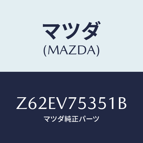 マツダ(MAZDA) ＣＯＶＥＲＢＡＣＫＣＡＭＥＲＡ/OEMスズキ車/複数個所使用/マツダ純正オプション/Z62EV75351B(Z62E-V7-5351B)