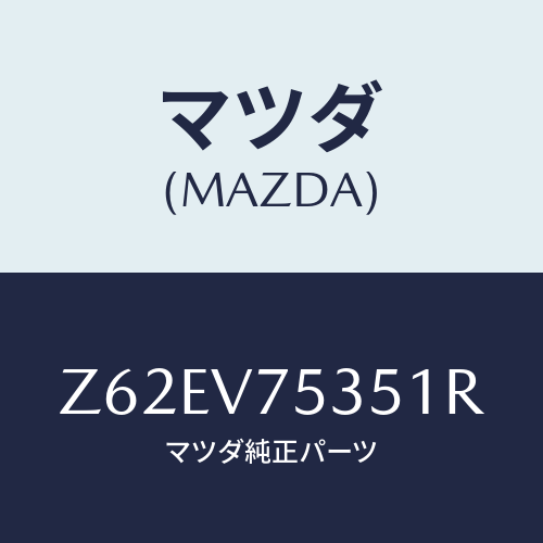 マツダ(MAZDA) ＣＯＶＥＲＢＡＣＫＣＡＭＥＲＡ/OEMスズキ車/複数個所使用/マツダ純正オプション/Z62EV75351R(Z62E-V7-5351R)