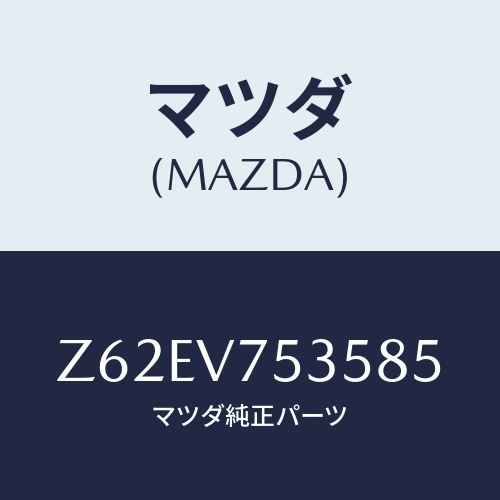 マツダ(MAZDA) ＣＯＶＥＲＢＡＣＫＣＡＭＥＲＡ/OEMスズキ車/複数個所使用/マツダ純正オプション/Z62EV753585(Z62E-V7-53585)