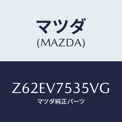 マツダ(MAZDA) ＣＯＶＥＲＢＡＣＫＣＡＭＥＲＡ/OEMスズキ車/複数個所使用/マツダ純正オプション/Z62EV7535VG(Z62E-V7-535VG)