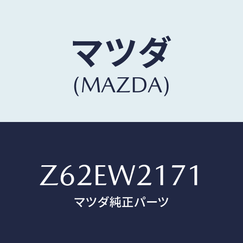 マツダ(MAZDA) ＳＮＯＷＢＬＡＤＥ/OEMスズキ車/複数個所使用/マツダ純正オプション/Z62EW2171(Z62E-W2-171)