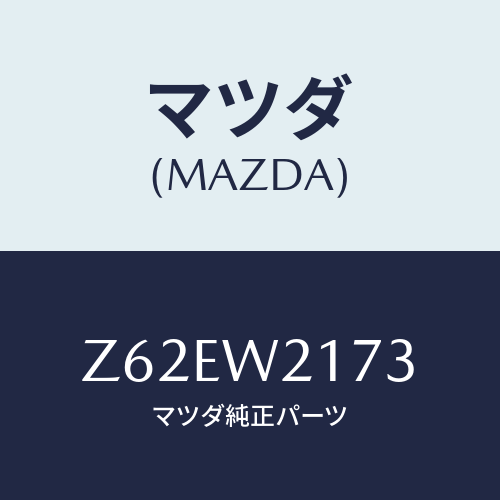 マツダ(MAZDA) ＳＮＯＷＢＬＡＤＥ/OEMスズキ車/複数個所使用/マツダ純正オプション/Z62EW2173(Z62E-W2-173)