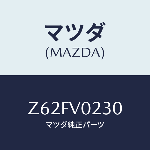 マツダ(MAZDA) ＨＡＬＦＣＯＶＥＲ ＬＡＣＥ/OEMスズキ車/複数個所使用/マツダ純正オプション/Z62FV0230(Z62F-V0-230)