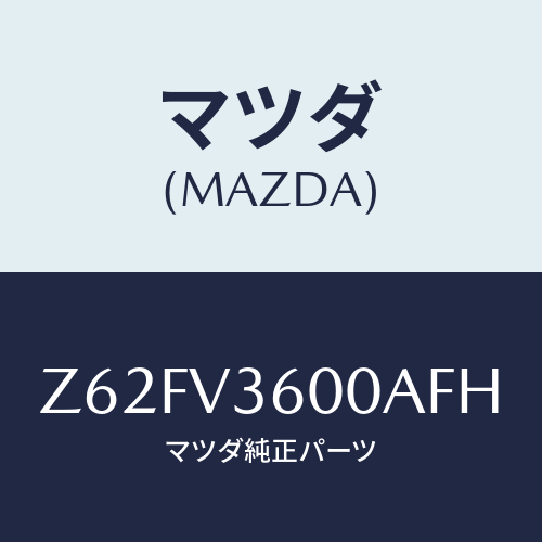 マツダ(MAZDA) ＰＯＷＥＲＤＯＯＲＭＩＲＲＯＲ/OEMスズキ車/複数個所使用/マツダ純正オプション/Z62FV3600AFH(Z62F-V3-600AF)