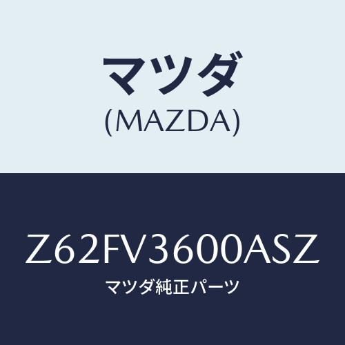 マツダ(MAZDA) ＰＯＷＥＲＤＯＯＲＭＩＲＲＯＲ/OEMスズキ車/複数個所使用/マツダ純正オプション/Z62FV3600ASZ(Z62F-V3-600AS)