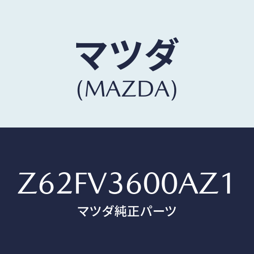 マツダ(MAZDA) ＰＯＷＥＲＤＯＯＲＭＩＲＲＯＲ/OEMスズキ車/複数個所使用/マツダ純正オプション/Z62FV3600AZ1(Z62F-V3-600AZ)