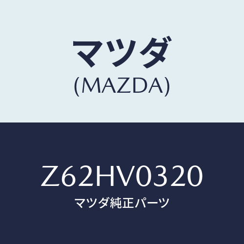 マツダ(MAZDA) ＦＬＯＯＲＭＡＴ/OEMスズキ車/複数個所使用/マツダ純正オプション/Z62HV0320(Z62H-V0-320)