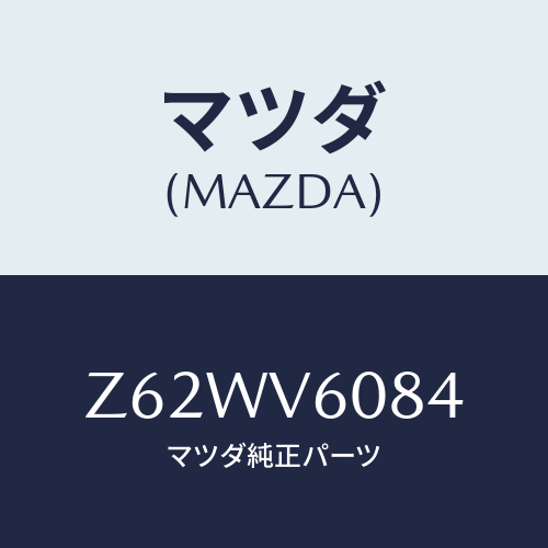 マツダ(MAZDA) ＳＰ．ＣＯＲＤ/OEMスズキ車/複数個所使用/マツダ純正オプション/Z62WV6084(Z62W-V6-084)