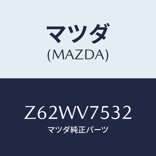 マツダ(MAZDA) ＢＡＣＫＣＡＭＥＲＡ/OEMスズキ車/複数個所使用/マツダ純正オプション/Z62WV7532(Z62W-V7-532)