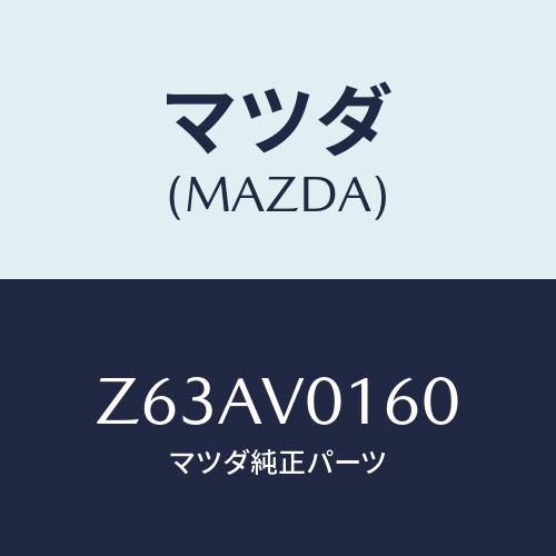 マツダ(MAZDA) ＳＥＡＴＣＯＶＥＲ/OEMスズキ車/複数個所使用/マツダ純正オプション/Z63AV0160(Z63A-V0-160)