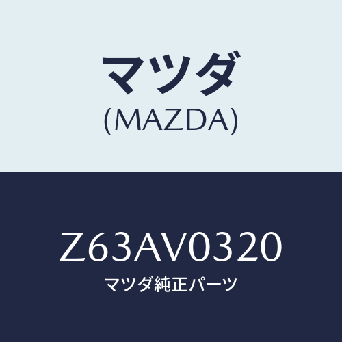 マツダ(MAZDA) ＦＬＯＯＲＭＡＴ/OEMスズキ車/複数個所使用/マツダ純正オプション/Z63AV0320(Z63A-V0-320)