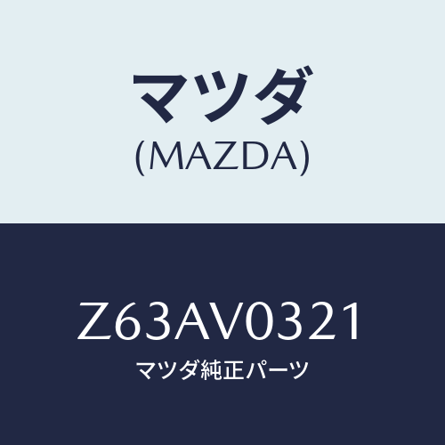 マツダ(MAZDA) ＦＬＯＯＲＭＡＴ/OEMスズキ車/複数個所使用/マツダ純正オプション/Z63AV0321(Z63A-V0-321)